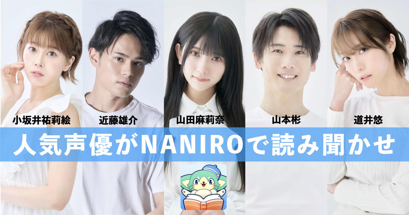 子供向け絵本アプリ「NANIRO（ナニーロ）」で読み聞かせナレーターに起用された近藤雄介（左から2人目）、山田麻莉奈（同3人目）ら