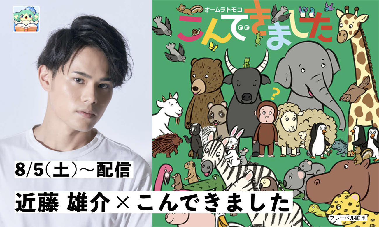 子供向け絵本アプリ「NANIRO（ナニーロ）」で読み聞かせナレーターに起用された近藤雄介