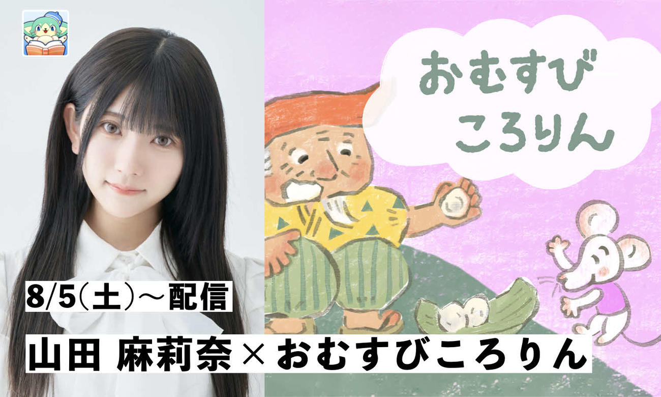 子供向け絵本アプリ「NANIRO（ナニーロ）」で読み聞かせナレーターに起用された山田麻莉奈
