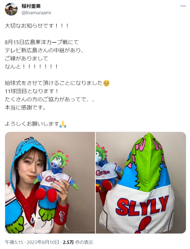 稲村亜美のX（旧ツイッター）から
