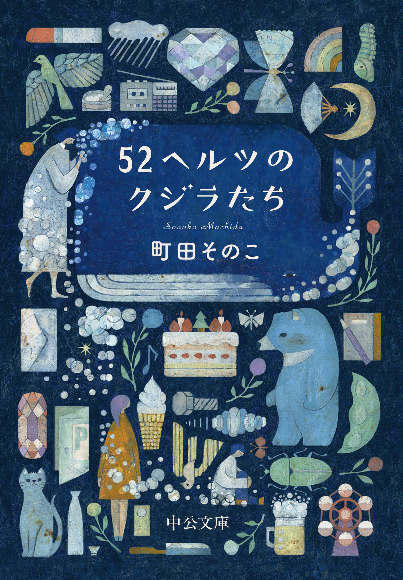 映画化される小説「52ヘルツのクジラたち」（町田そのこ／中公文庫）