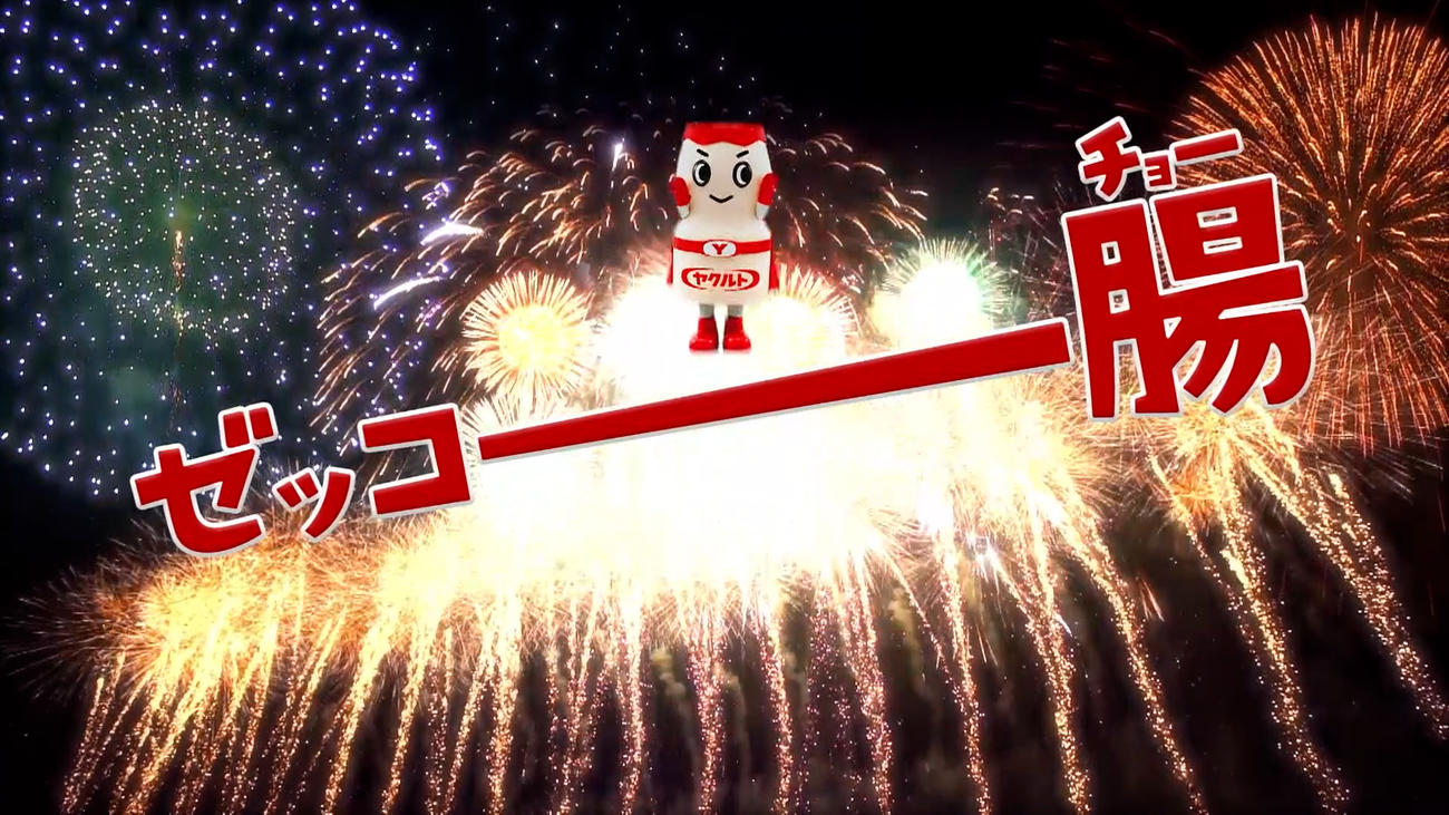ヤクルト本社の提供花火前のCMで『ゼッコー腸』と盛り上げるヤクルトマン