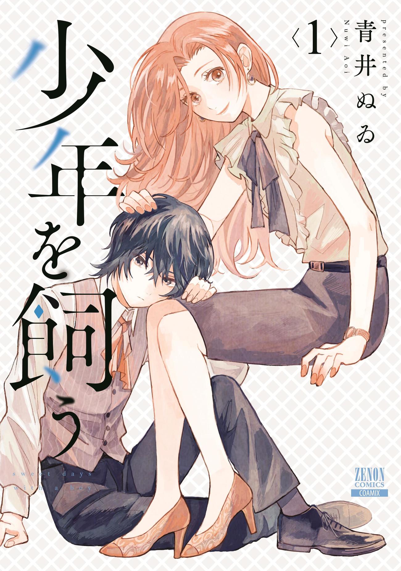 BSテレ東の新ドラマ「猫カレ　－少年を飼う－」の原作「少年を飼う」コピーライト〓青井ぬゐ／コアミックス