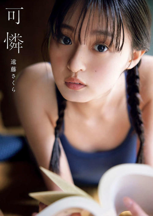 乃木坂46遠藤さくらの写真集の楽天ブックス版表紙(撮影・須恵隆治氏)