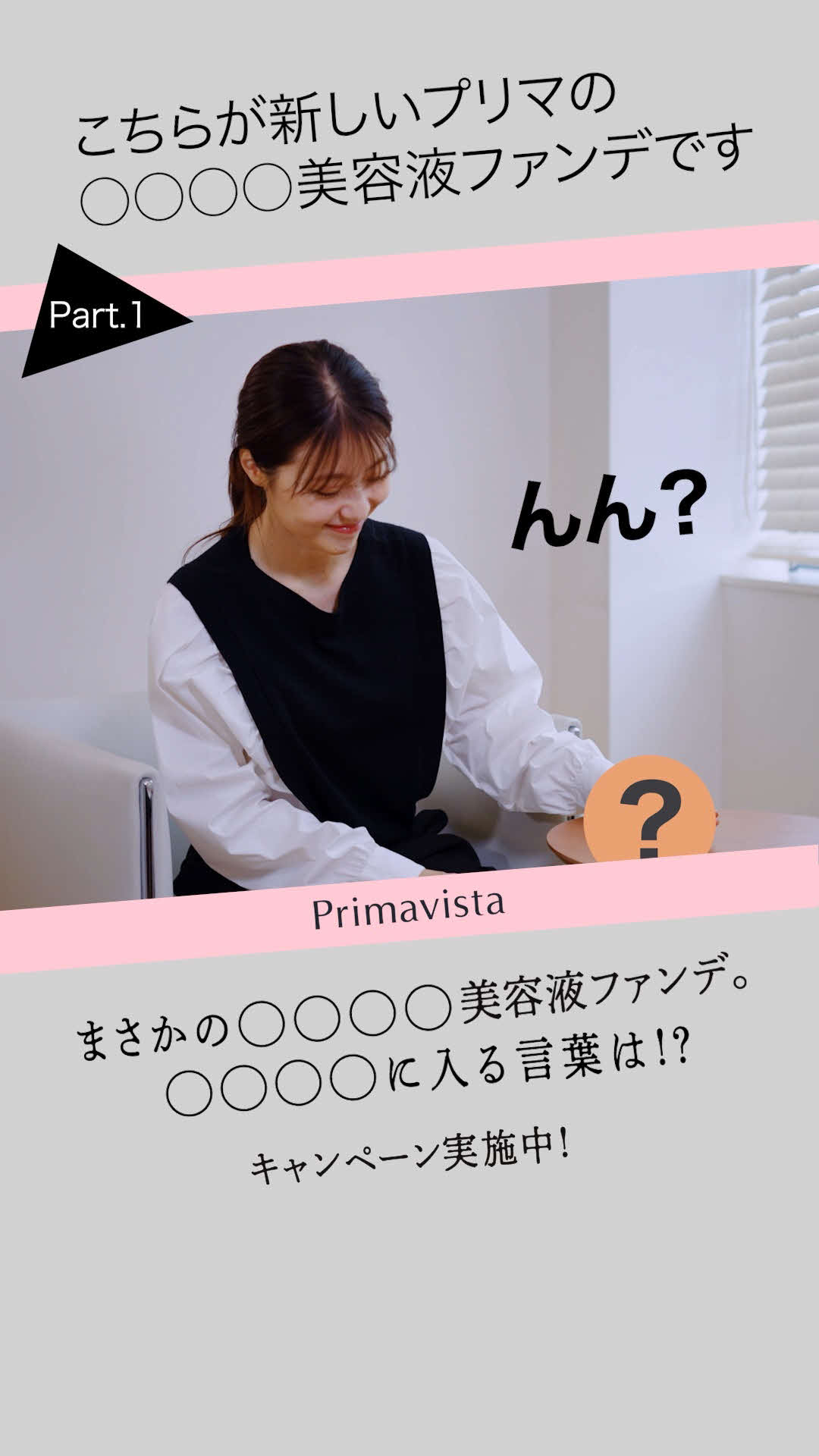 有村架純がアンバサダーを務める花王「プリマヴィスタ」新商品のティザー動画