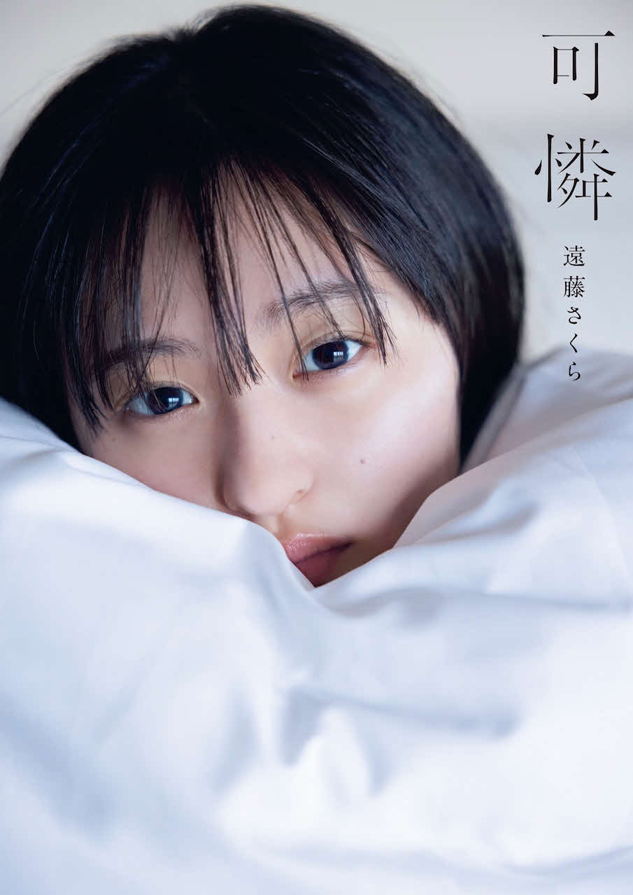 乃木坂46遠藤さくらの写真集の紀伊国屋書店版表紙（撮影・須恵隆治氏）