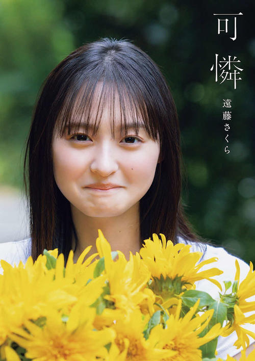 乃木坂46遠藤さくら初写真集タイトルは「可憐」4パターン表紙解禁