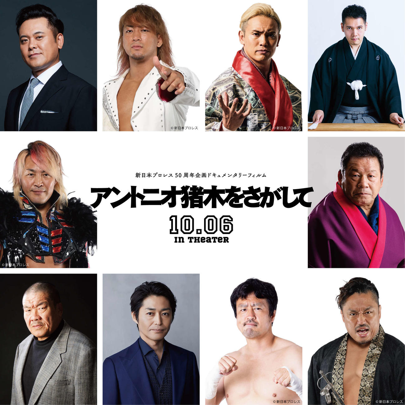 ドキュメンタリー映画「アントニオ猪木をさがして」に出演する、上段左から、くりぃむしちゅー有田哲平、海野翔太、オカダ・カズチカ、神田伯山、中段左から棚橋弘至、藤波辰爾、下段左から藤原喜明、安田顕、田口隆祐、後藤洋央紀(C)2023「アントニオ猪木をさがして」製作委員会