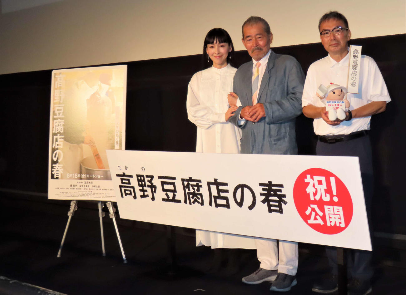 映画「高野豆腐店の春」初日舞台あいさつに出席した麻生久美子（左）藤竜也（中央）三原光尋監督