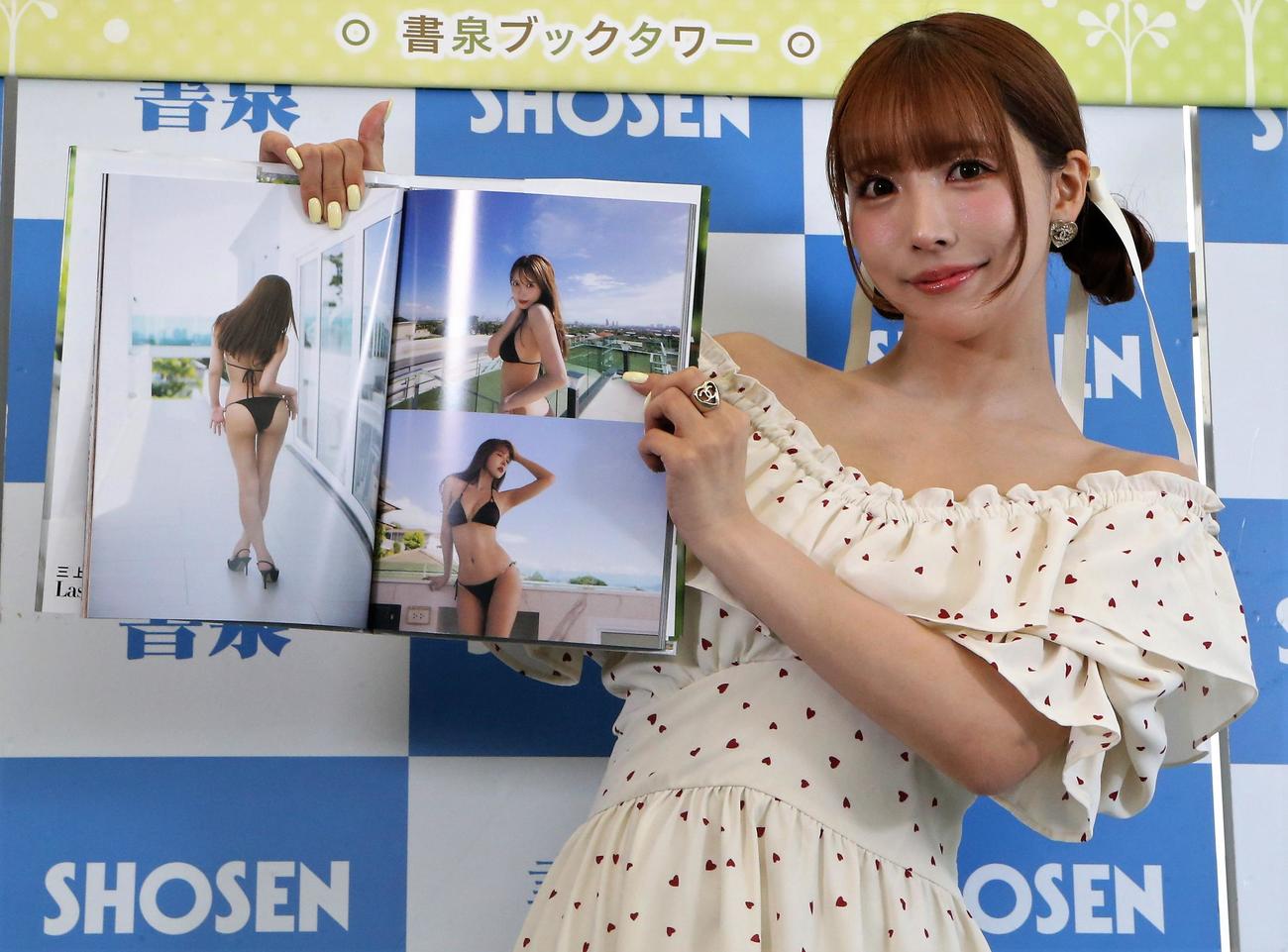 写真集「Last　your…」出版記念記者会見で三上悠亜お気に入りの1枚を披露する三上悠亜（撮影・高橋洋平）