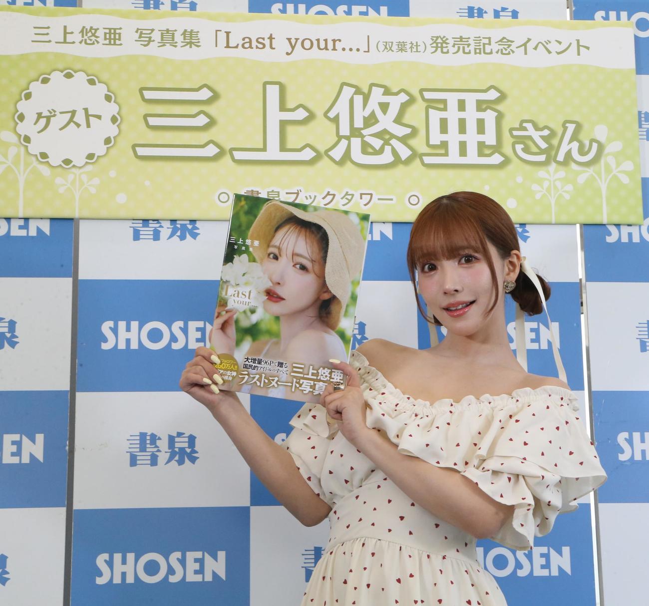 写真集「Last　your…」出版記念記者会見に登場する三上悠亜