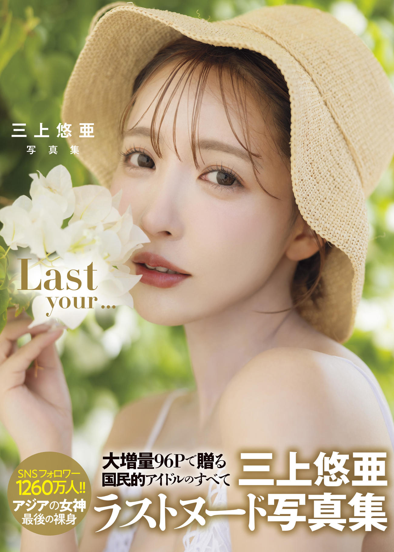 三上悠亜の写真集「Last　your…」の書影（C）上野勇