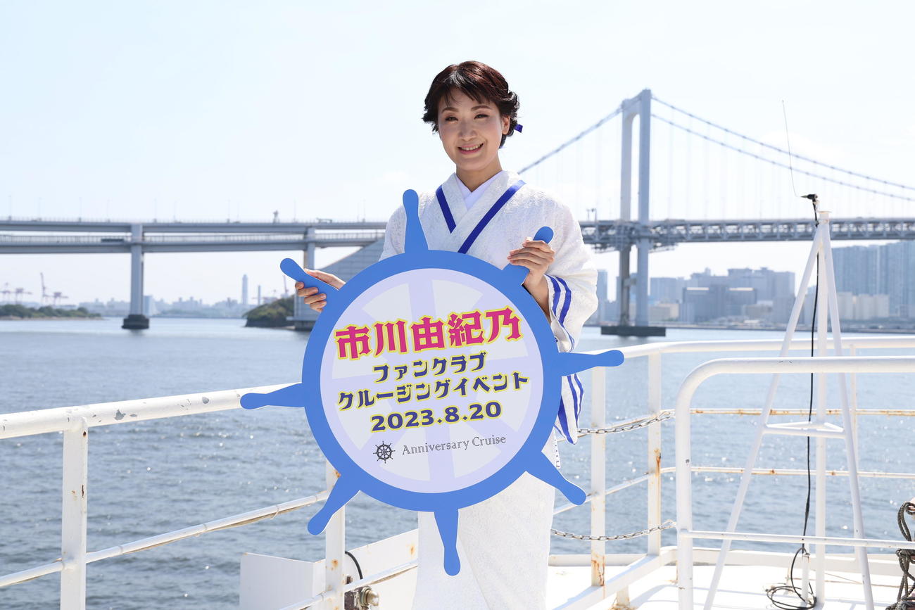 デビュー30周年を記念したファンクラブクルージングイベントを開催した市川由紀乃