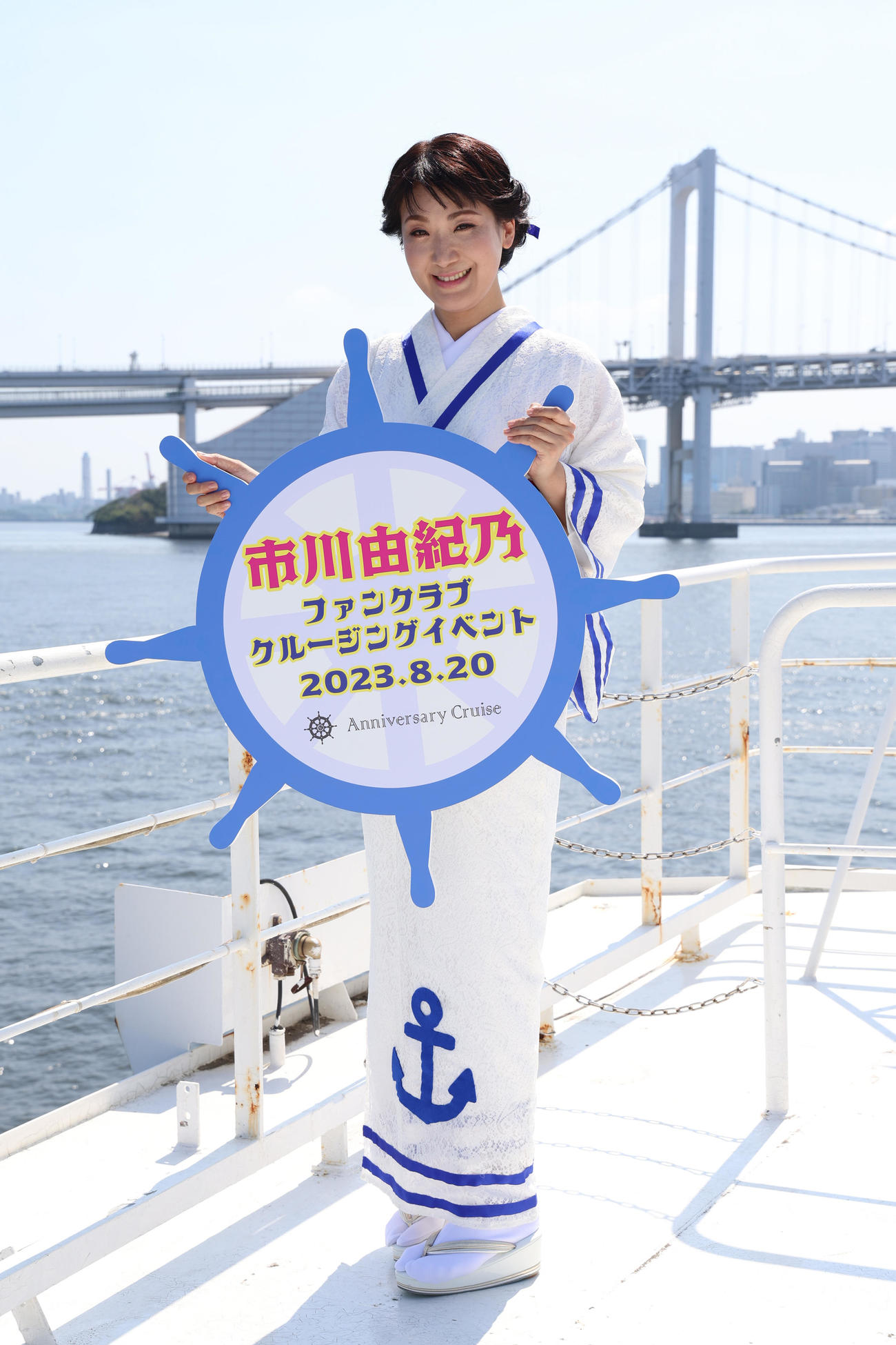 デビュー30周年を記念したファンクラブクルージングイベントを開催した市川由紀乃