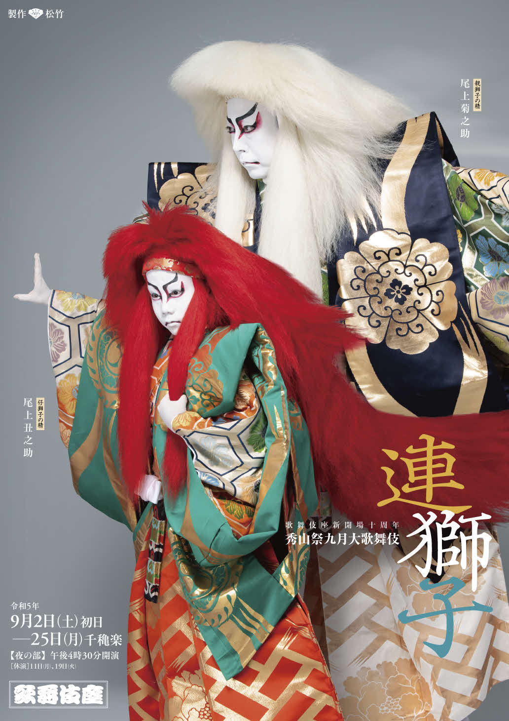 尾上菊之助、丑之助親子が出演する「連獅子」特別ポスター