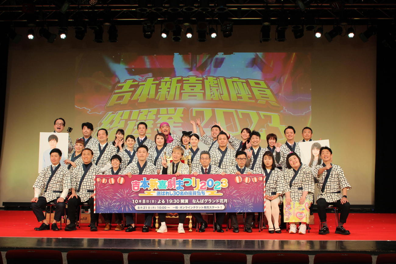 総選挙の結果を受け、10月8日の「吉本新喜劇まつり2023」への出演が決まった座員たち