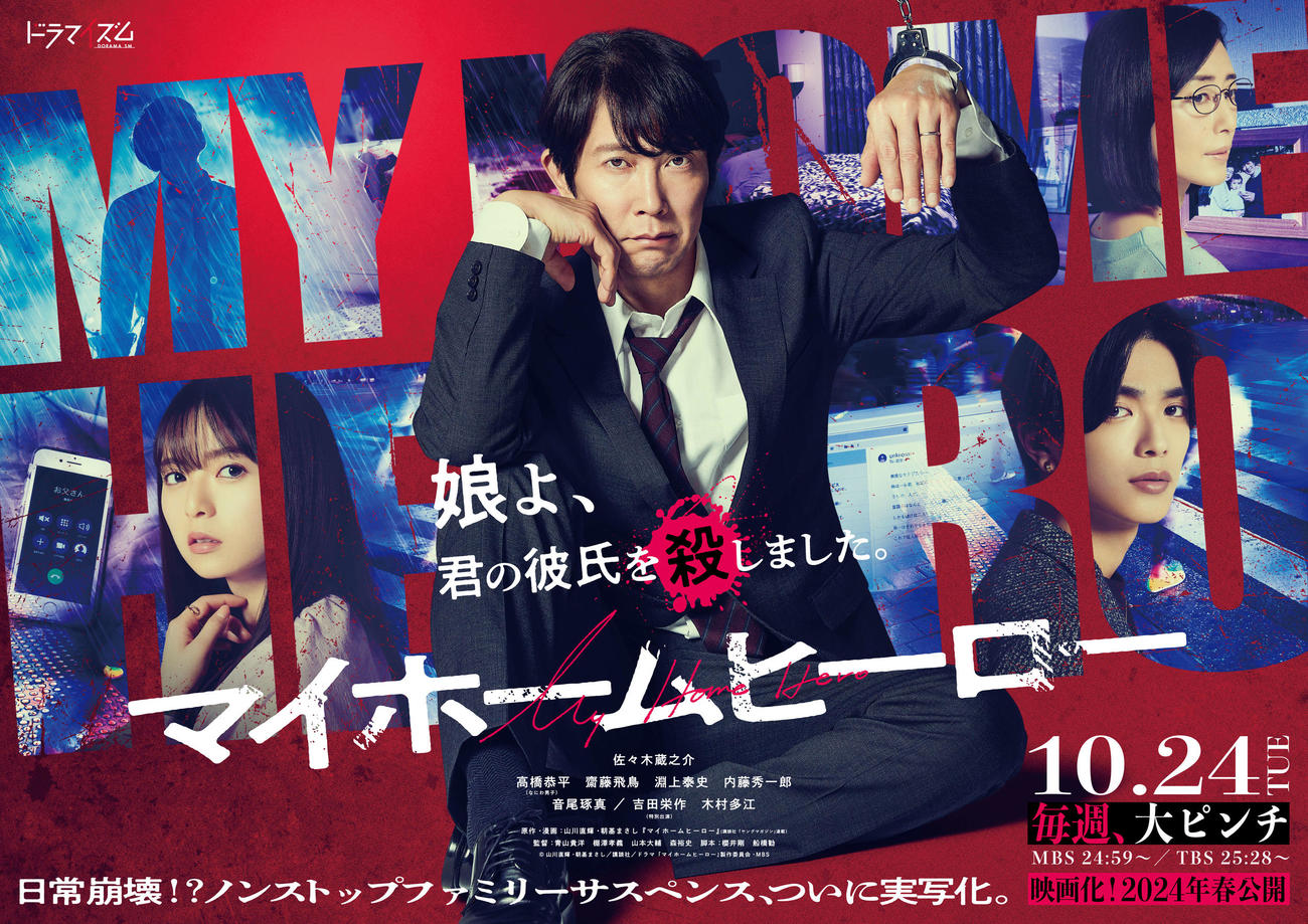 佐々木蔵之介が主演するMBS系ドラマ「マイホームヒーロー」コピーライト山川直輝・朝基まさし／講談社／ドラマ「マイホームヒーロー」製作委員会・MBS