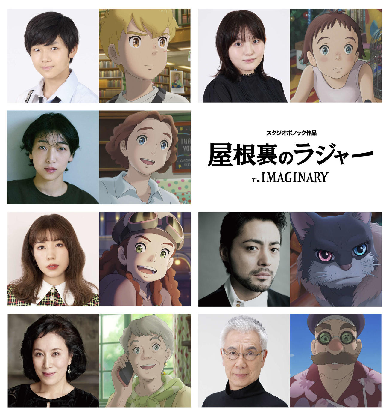 アニメーション映画「屋根裏のラジャー」に出演する、1段目左から寺田心と演じるラジャー、鈴木梨央と演じるアマンダ、2段目は安藤サクラと演じるリジー、3段目左から仲里依紗と演じるエミリ、山田孝之と演じるジンザン、4段目左から高畑淳子とダウンビートおばあちゃん、イッセー尾形とミスター・バンティング(C)2023 Ponoc