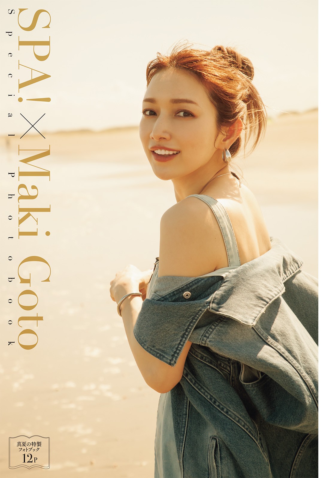 後藤真希の写真のみで構成された、週刊SPA！8月29日・9月2日合併特大号の特別付録・特製フォトブック