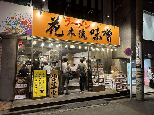 慶応野球部の優勝を記念して割引セールをするラーメン店「花木流味噌　日吉店（撮影・沢田直人）