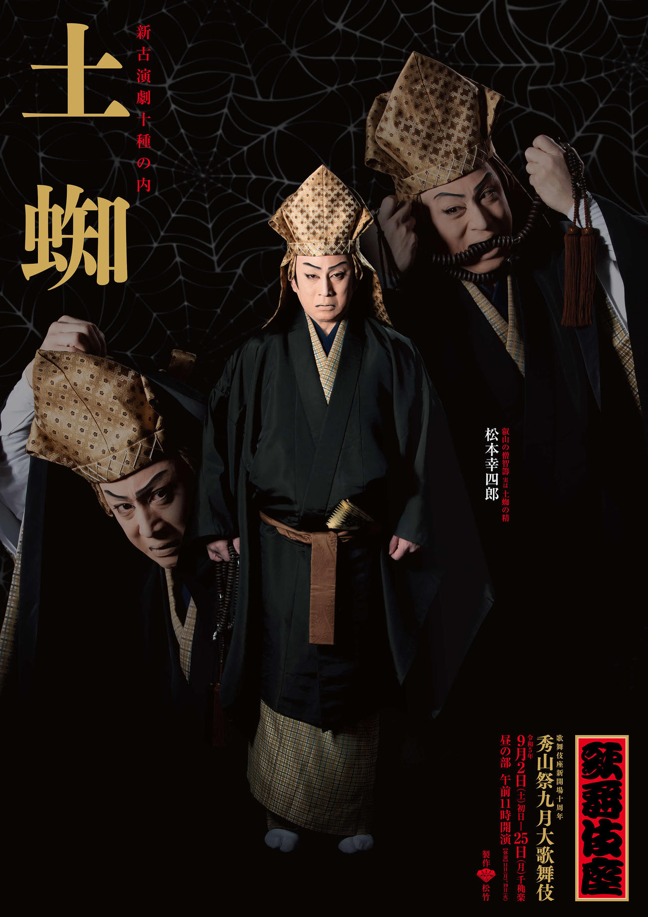 松本幸四郎による「土蜘」の特別ポスター