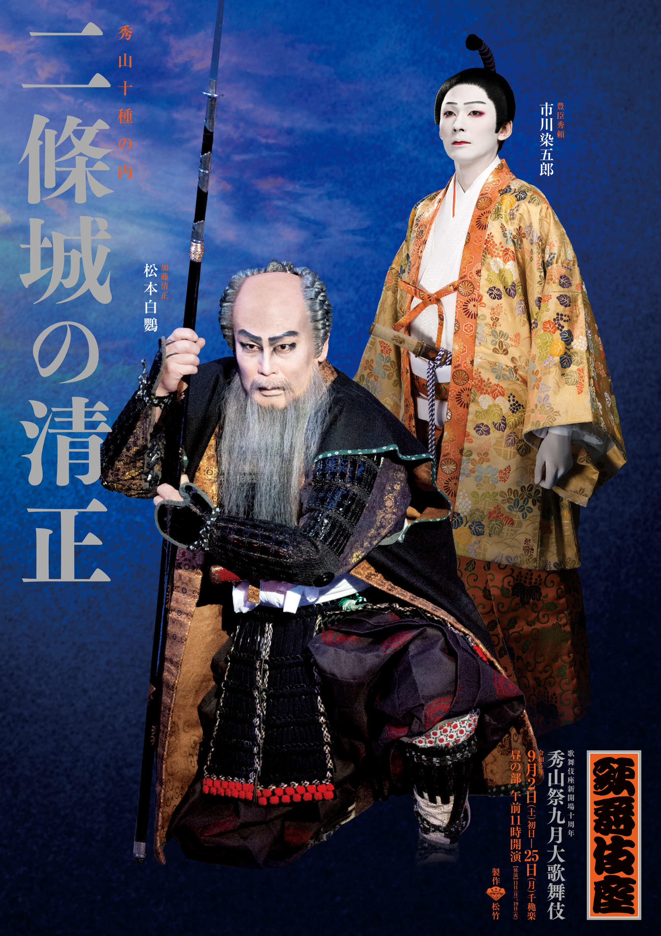 松本白鸚（左）、市川染五郎が共演する「二條城の清正」の特別ポスター