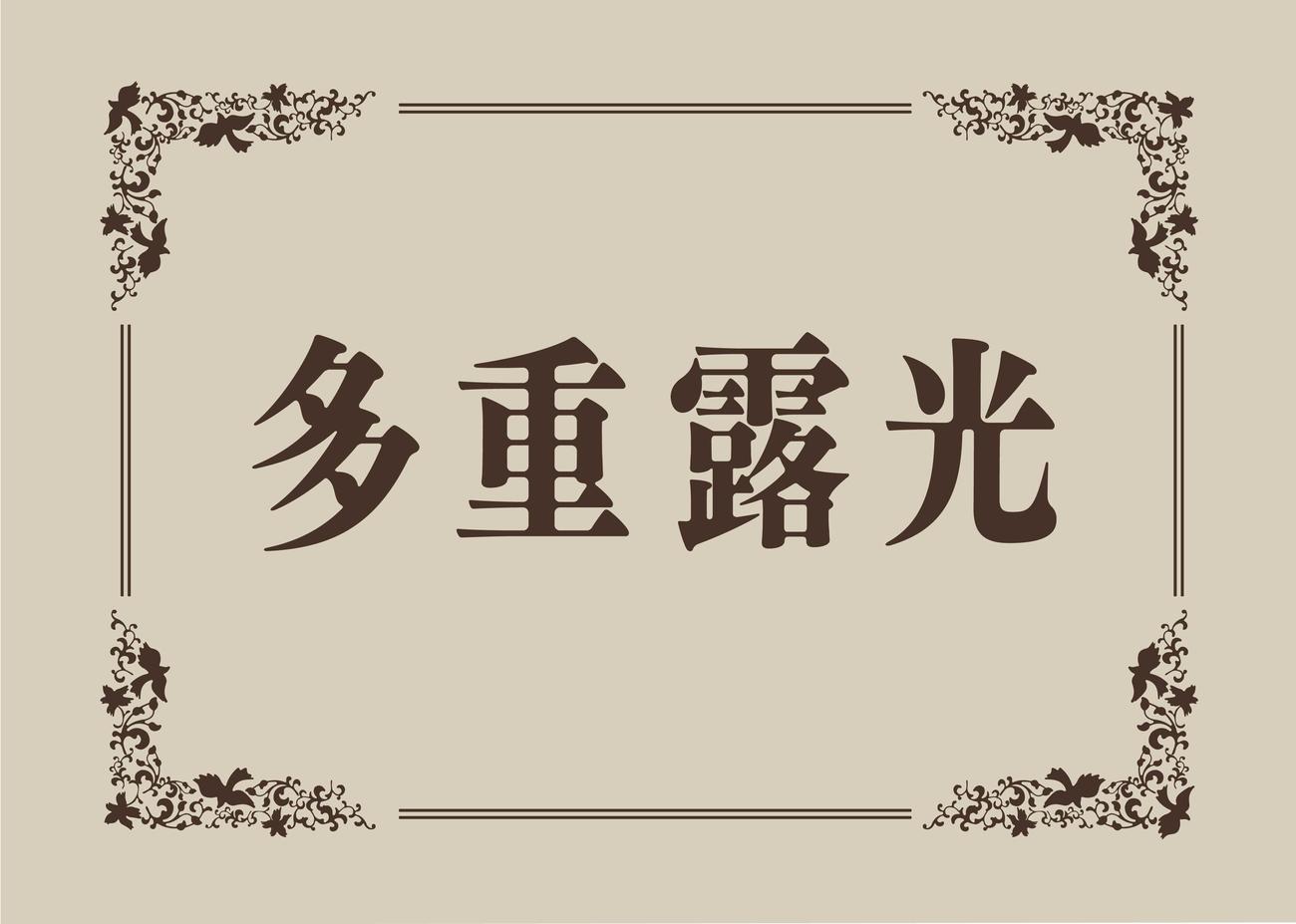 稲垣吾郎主演舞台「多重露光」のロゴ