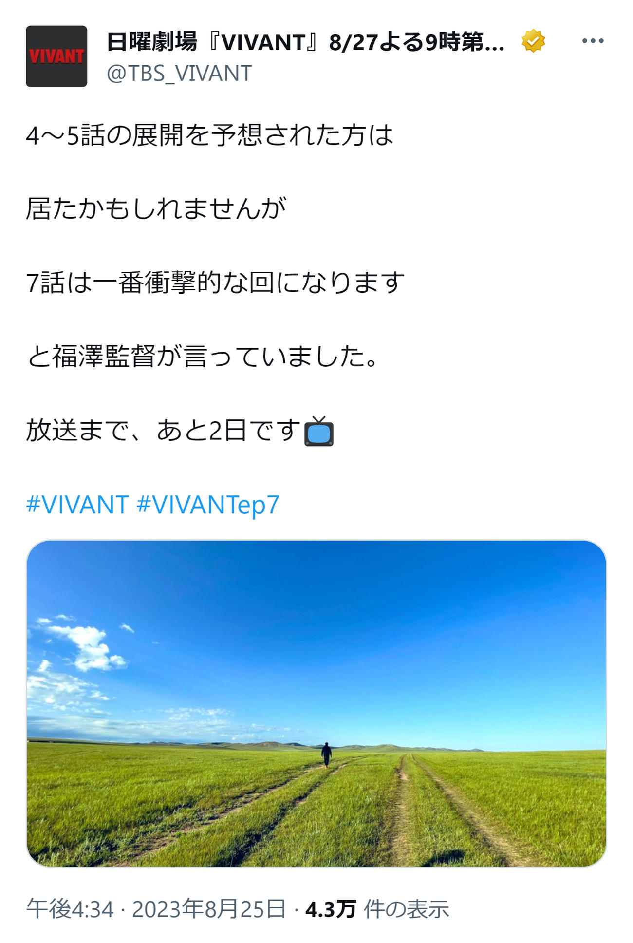 第7話について説明する「VIVANT」の公式X（旧ツイッター）