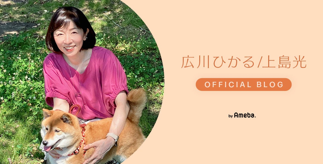 広川ひかるの公式ブログから