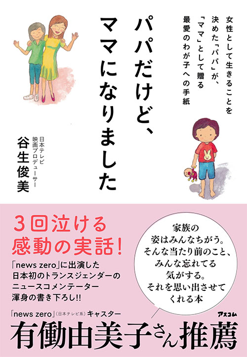 日本テレビの映画プロデューサー谷生俊美さんが書き下ろした著書「パパだけど、ママになりました」