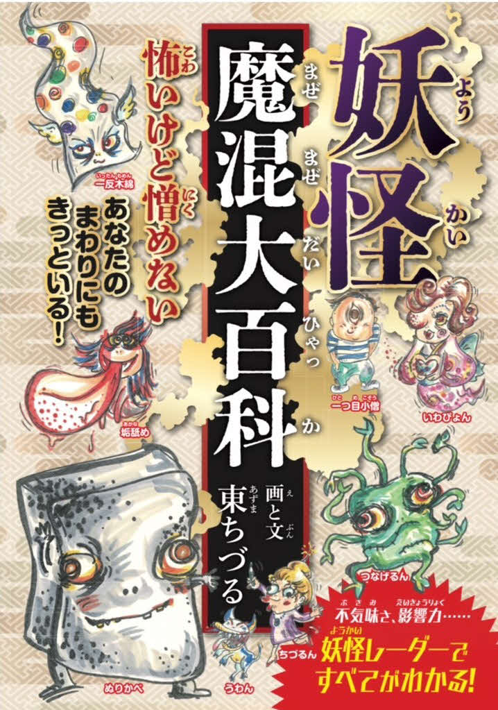 東ちづるの著書「妖怪魔混大百科」オーディブルの発売が決定