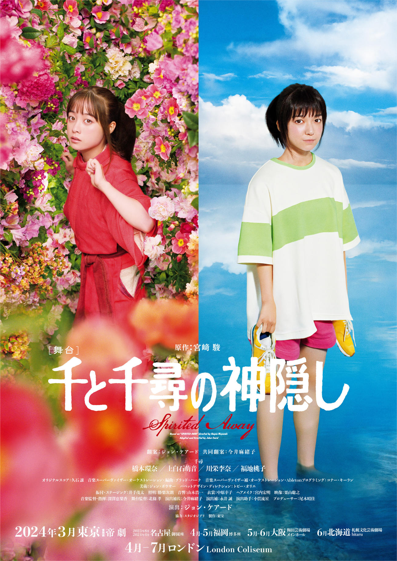 舞台「千と千尋の神隠し」ポスター