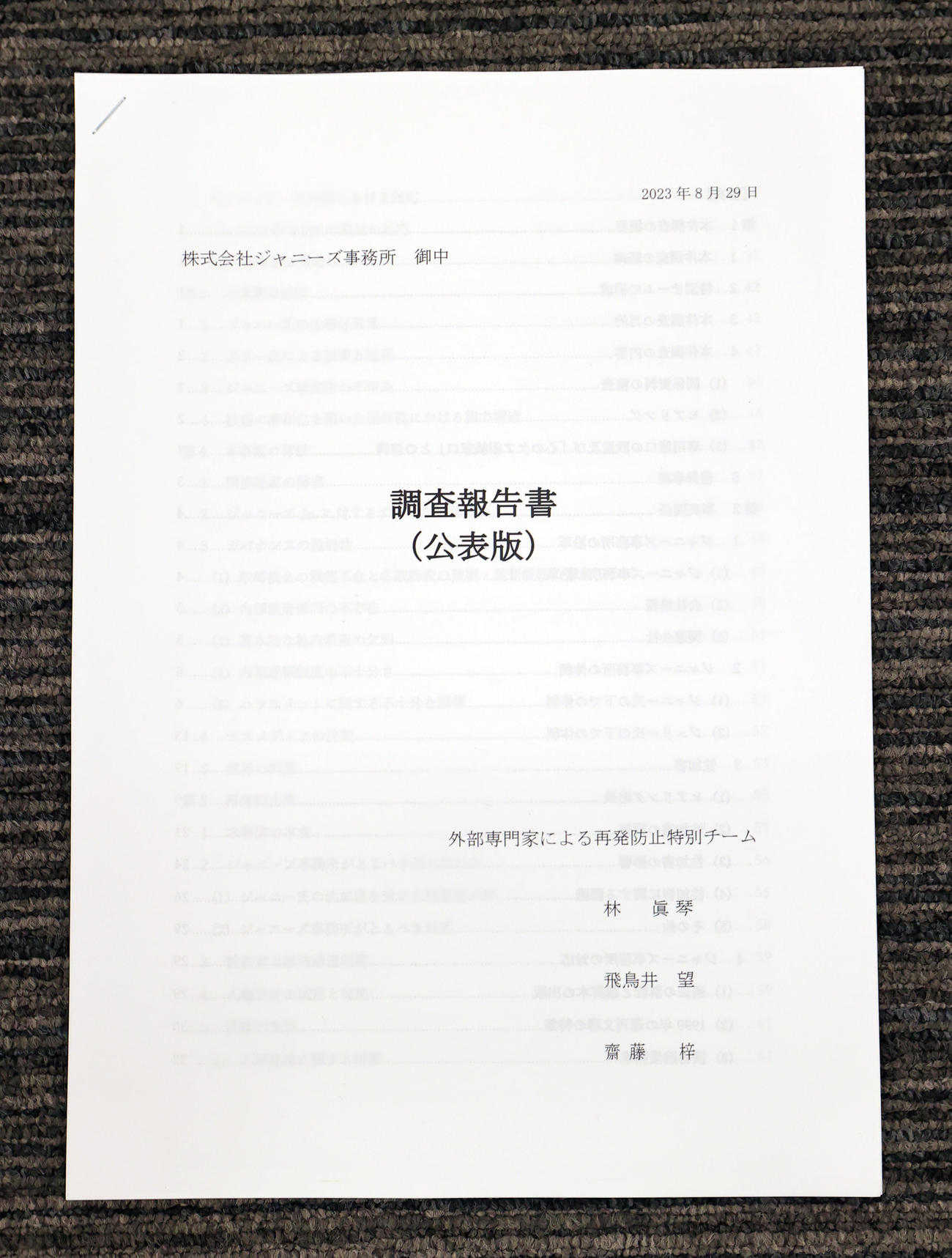 ジャニーズ事務所問題についての会見で配られた調査報告書（撮影・野上伸悟）