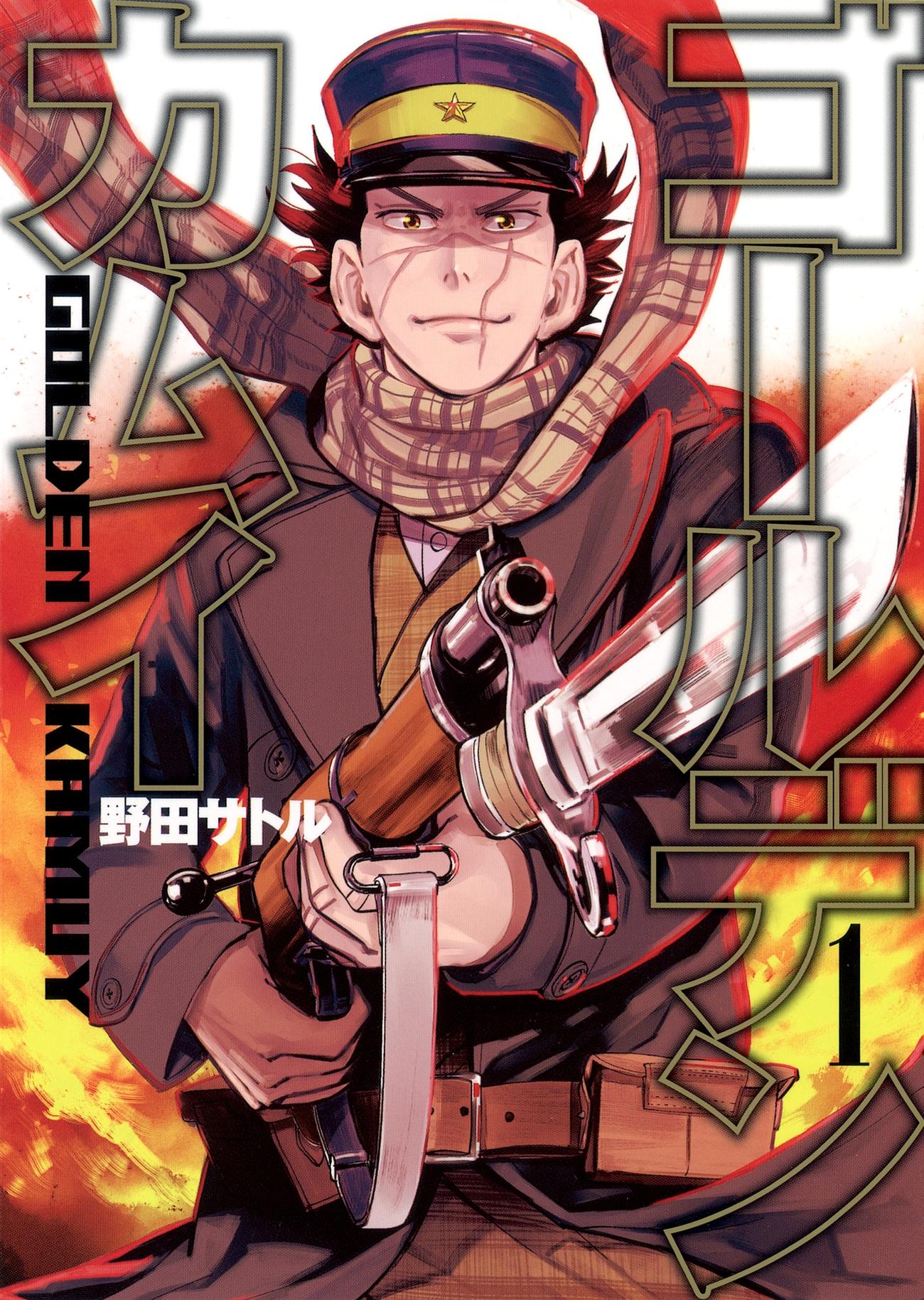 野田サトル氏の原作漫画「ゴールデンカムイ」第1巻（C）野田サトル／集英社