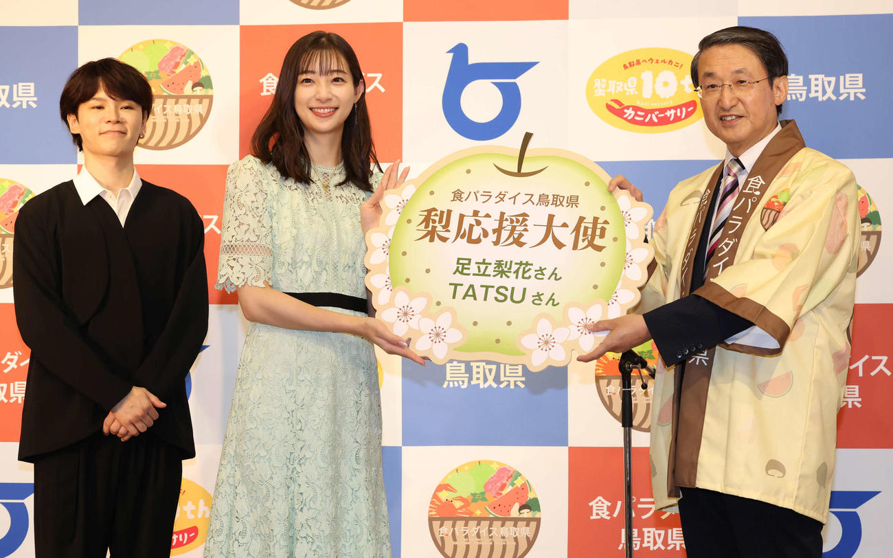 梨応援大使に任命された足立梨花、TATSUさん夫妻。右は平井鳥取県知事（撮影・丹羽敏通）
