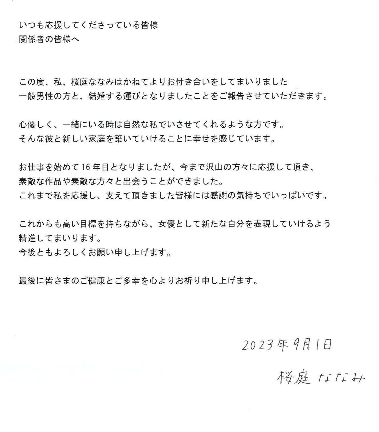 桜庭ななみは直筆署名入り文書で結婚を報告