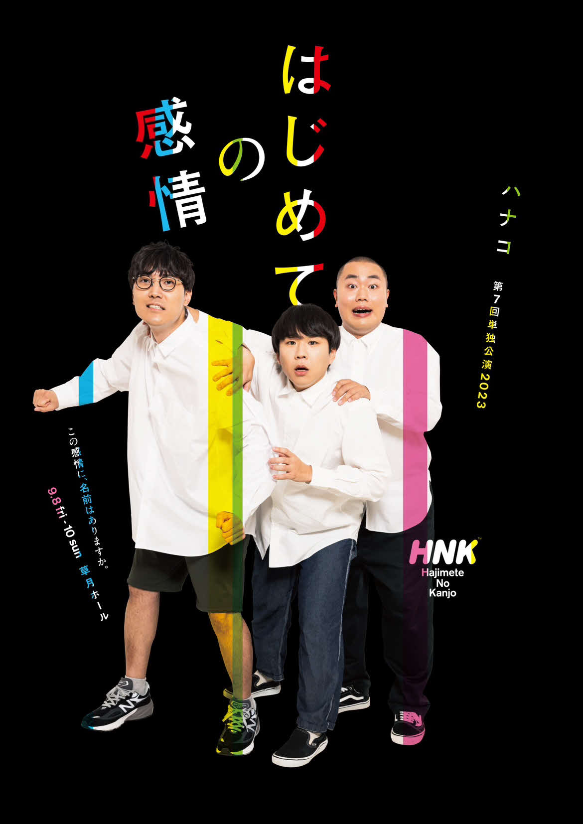 第7回単独公演2023「はじめての感情」を開催するハナコ。左から菊田竜大、秋山寛貴、岡部大