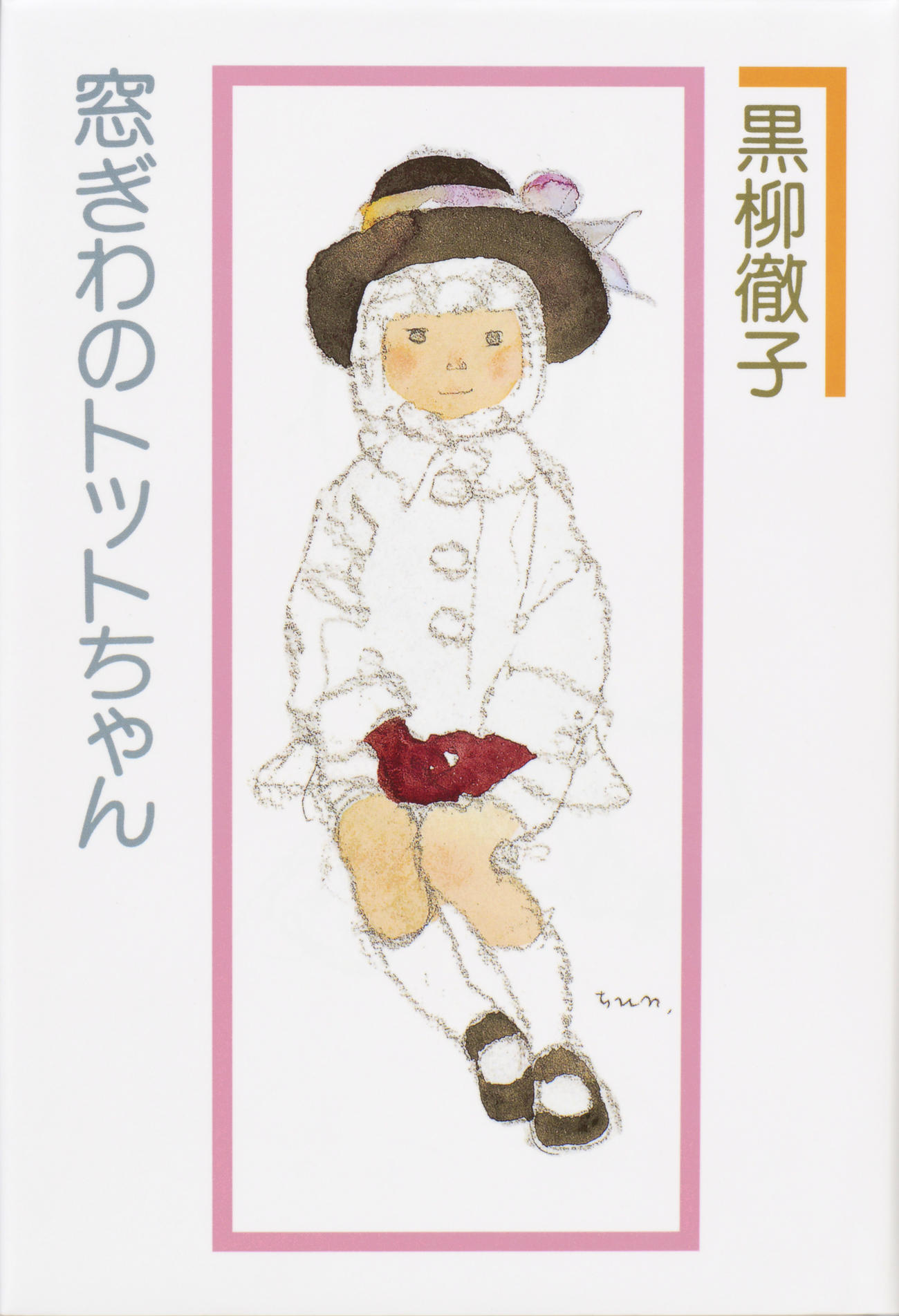 81年に出版された黒柳徹子のベストセラー「窓ぎわのトットちゃん」