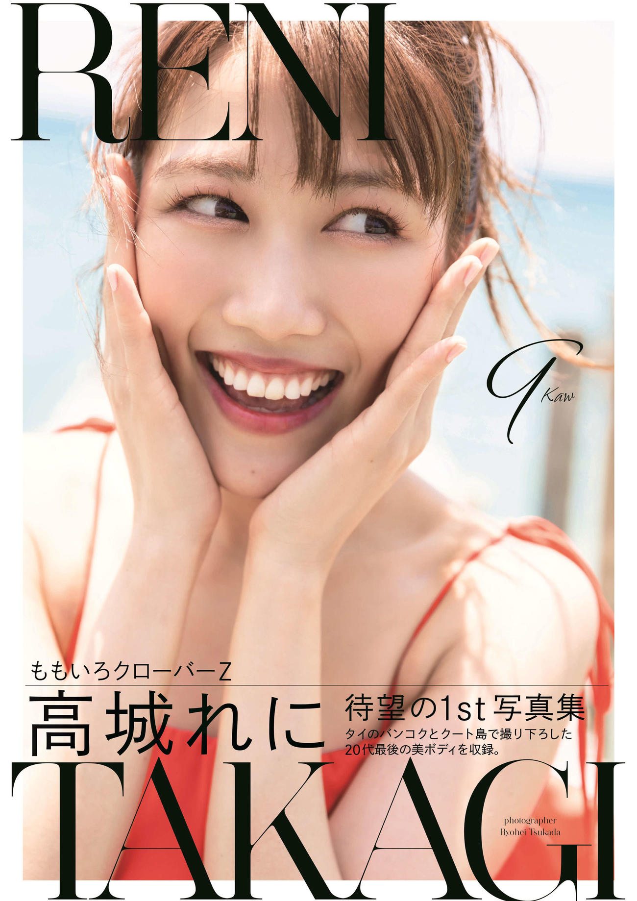高城れにの初写真集「9－Kaw－（ガァオ）」の表紙　（C）塚田亮平／集英社