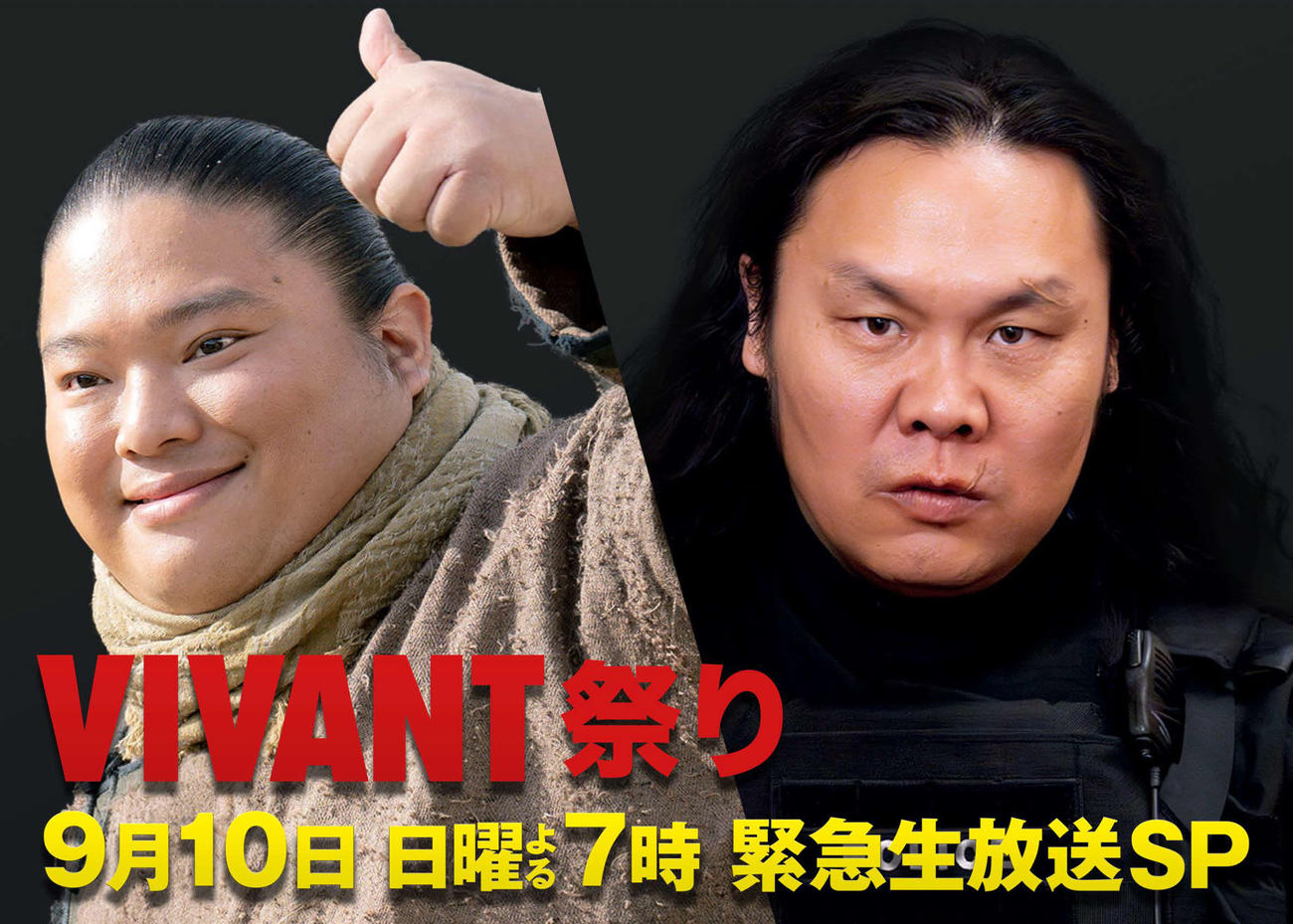 「日曜劇場VIVANT堺雅人＆阿部寛＆二宮豪華出演者が総出演!緊急生放送150分SP」