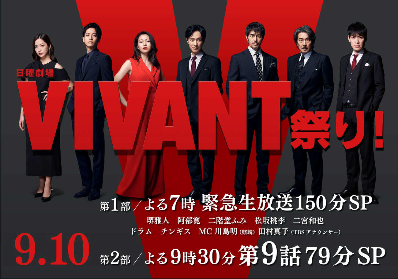 「日曜劇場VIVANT堺雅人＆阿部寛＆二宮豪華出演者が総出演!緊急生放送150分SP」