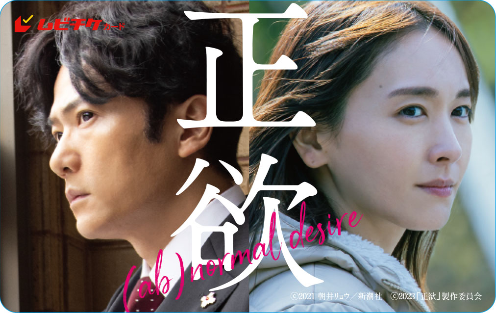 映画「正欲」のムビチケ
