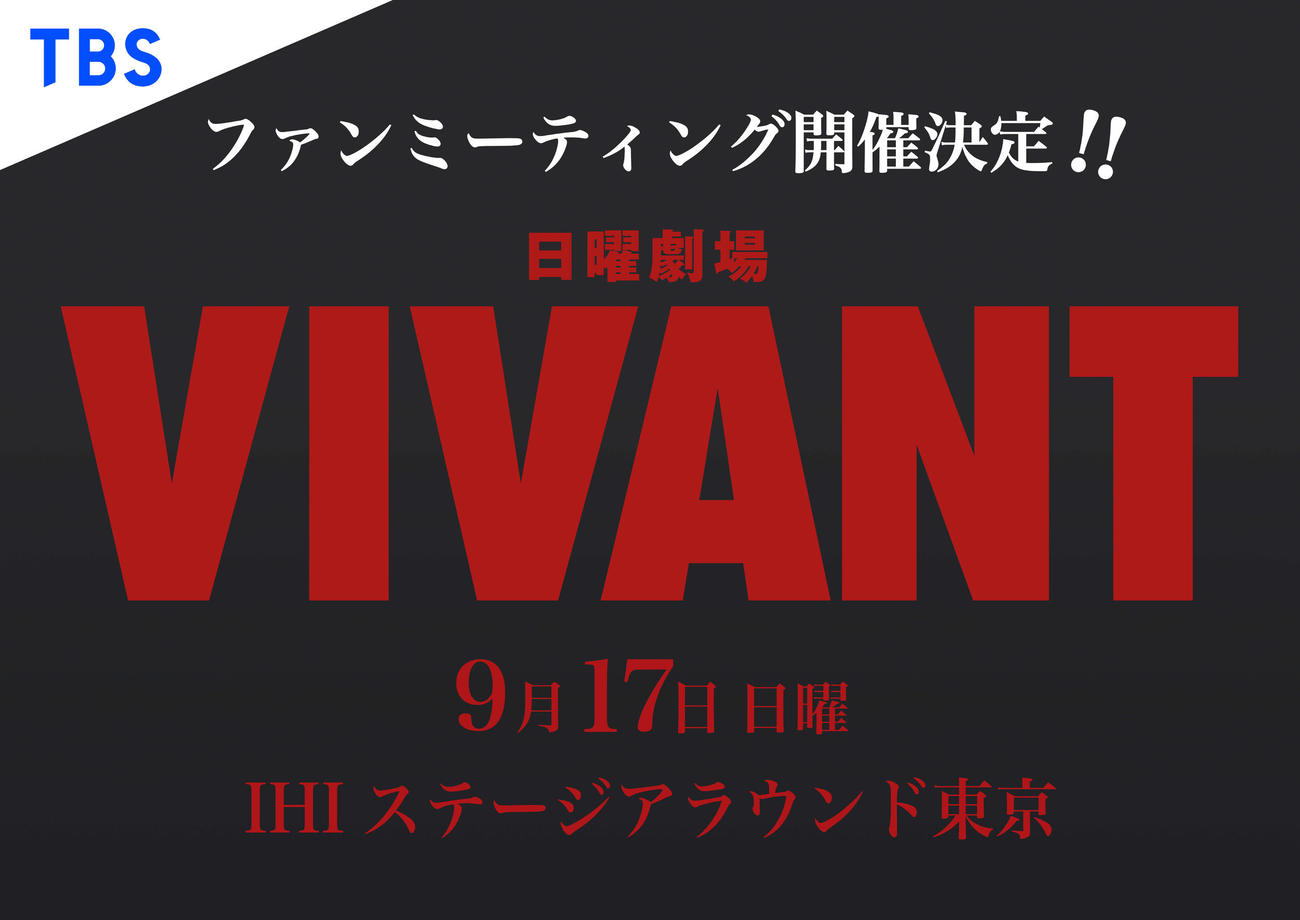 「日曜劇場VIVANT」ファンミーティング開催決定