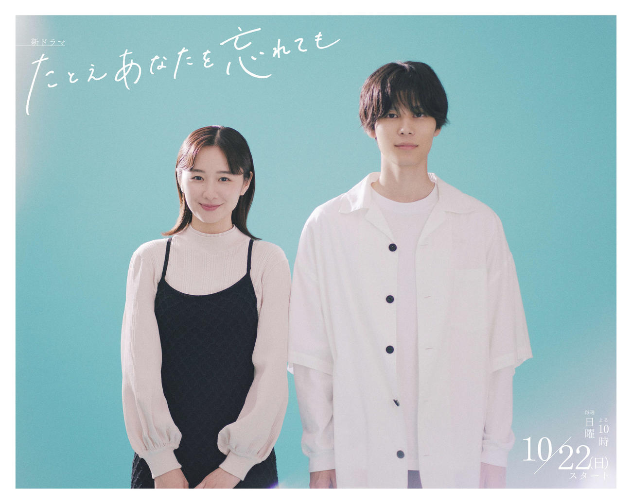 ABCテレビ・テレビ朝日系ドラマ「たとえあなたを忘れても」に主演する堀田真由（左）。右は共演の萩原利久