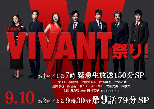 「日曜劇場VIVANT堺雅人＆阿部寛＆二宮豪華出演者が総出演!緊急生放送150分SP」