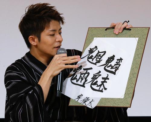 「Gメン　大ヒット御礼舞台あいさつ」に登壇し、「魑魅魍魎」の半紙がずれて焦る岸優太