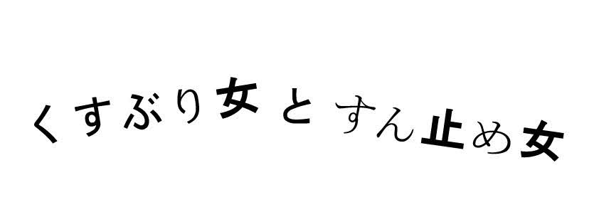 MEGUMI企画・プロデュースのテレビ東京系ドラマ「くすぶり女とすん止め女」のタイトルビジュアル
