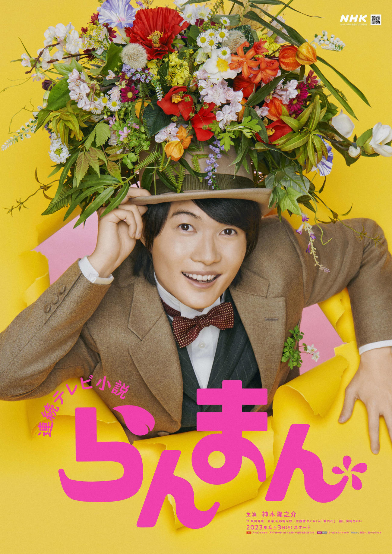 NHK連続テレビ小説「らんまん」（C）NHK