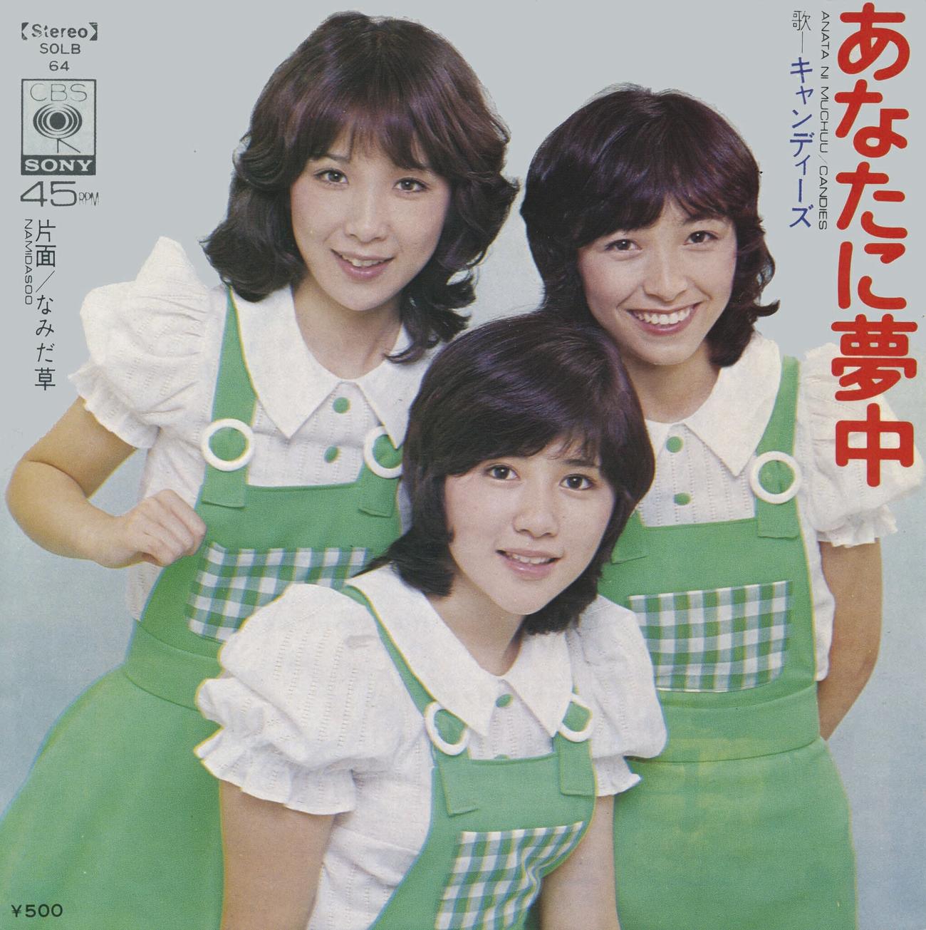 キャンディーズのデビュー曲「あなたに夢中」のジャケット。左から伊藤蘭、田中好子、藤村美樹