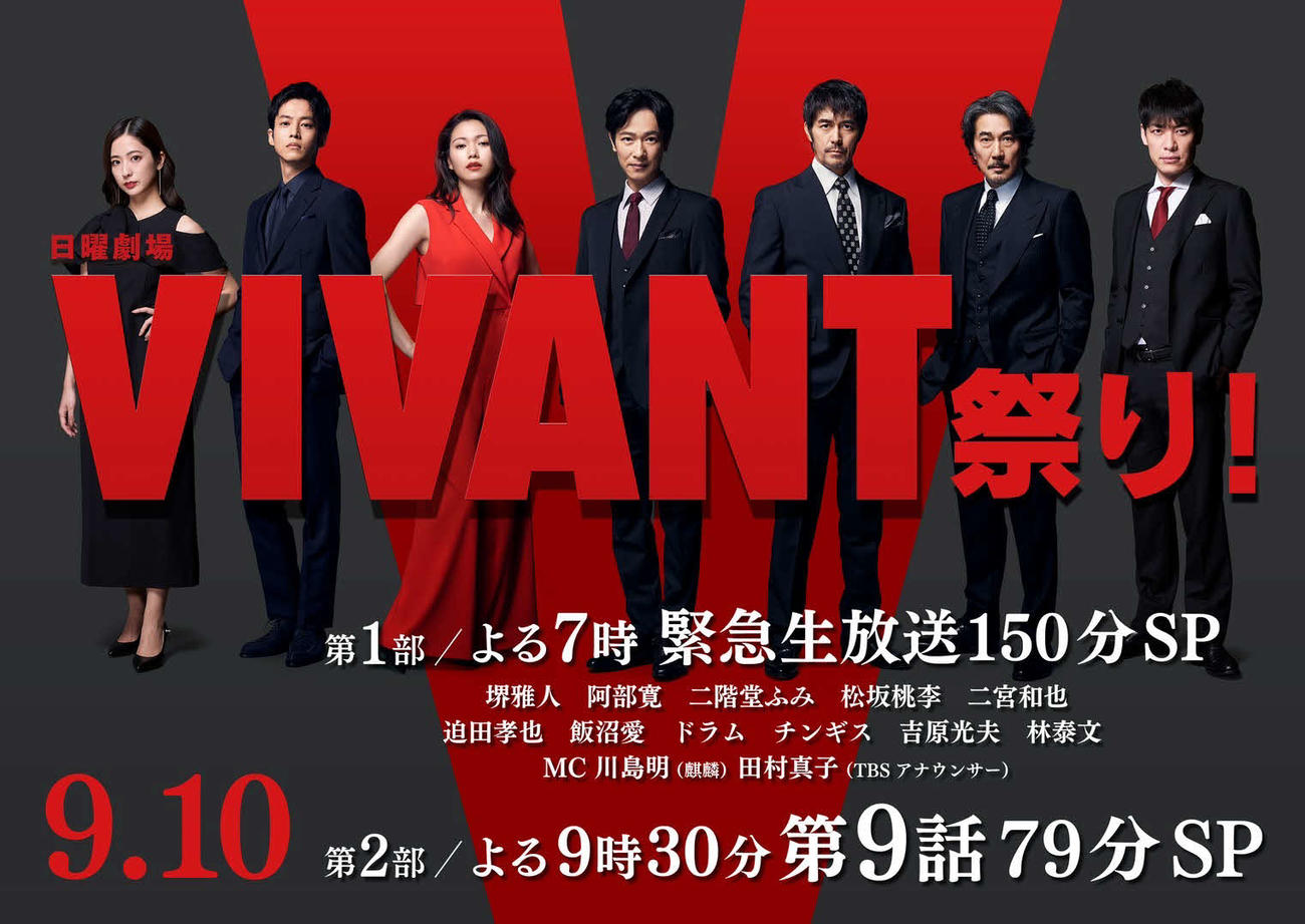 「日曜劇場VIVANT堺雅人＆阿部寛＆二宮豪華出演者が総出演!緊急生放送150分SP」